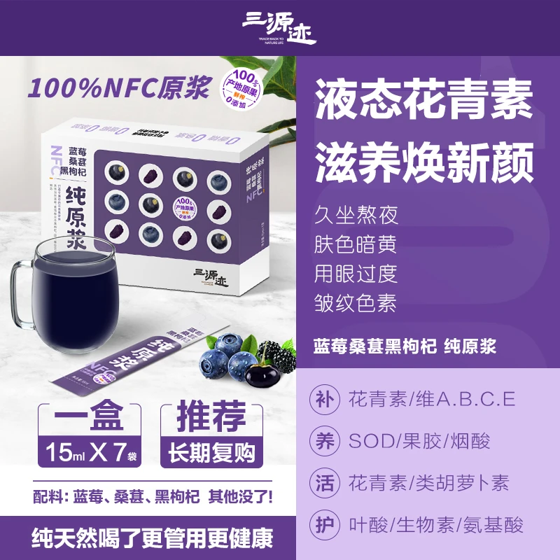 三源迹蓝莓桑葚黑枸杞纯原浆 100%NFC鲜果鲜榨 不添加一滴水