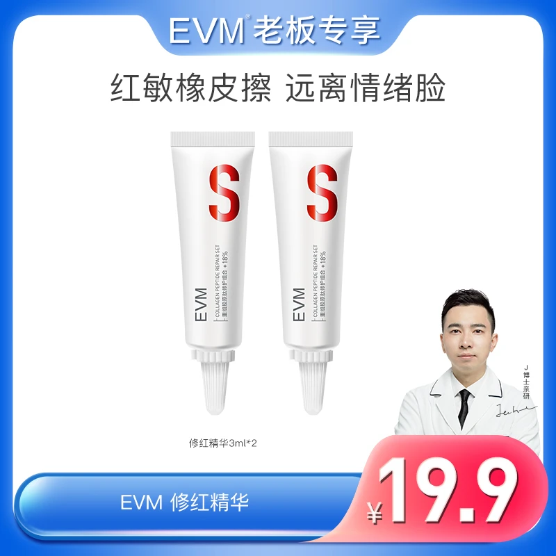 【修红精华3ml*2支】17型修护精华液EVM 重组胶原肽精华