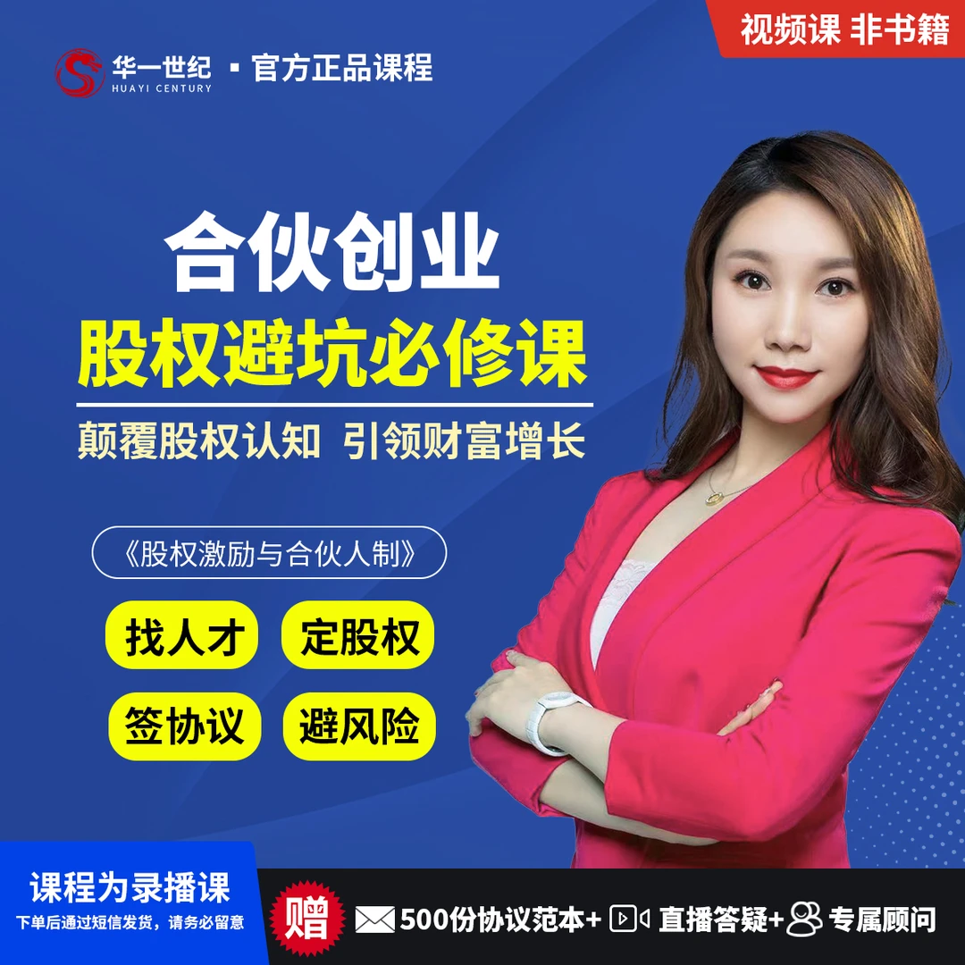 【合伙必备】股权激励与合伙人制 视频课+电子协议+直播答疑