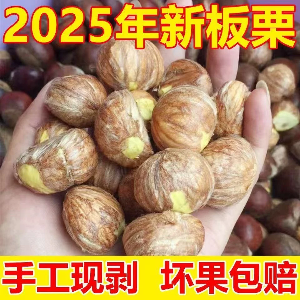 (京东包邮)新鲜现剥高山老树手工去壳板栗仁粉糯香甜皮薄好去内皮
