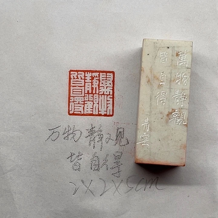 青田石印石万物静观皆自得