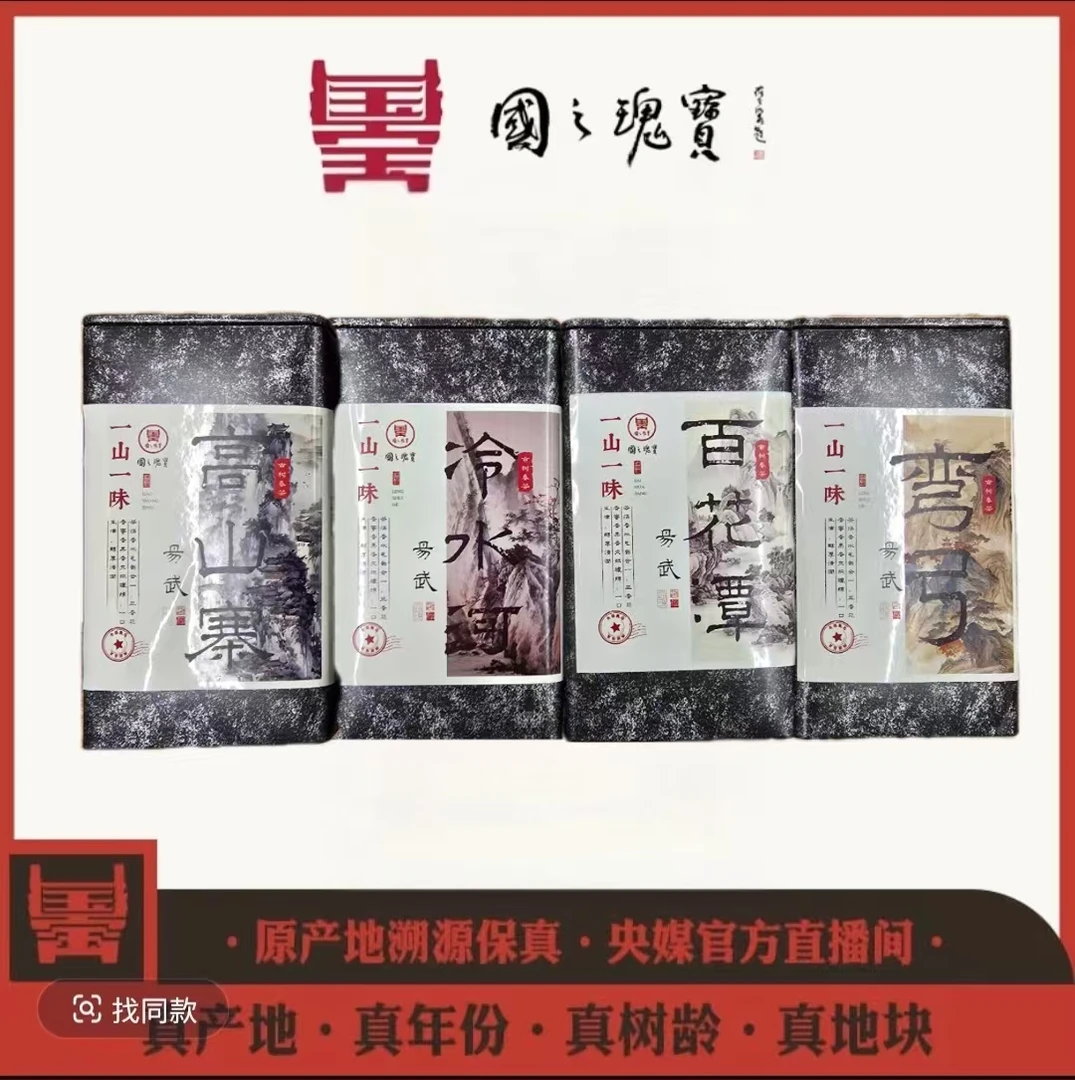【国之瑰宝】易武一山一味套装-春茶-50g4罐-普洱生茶