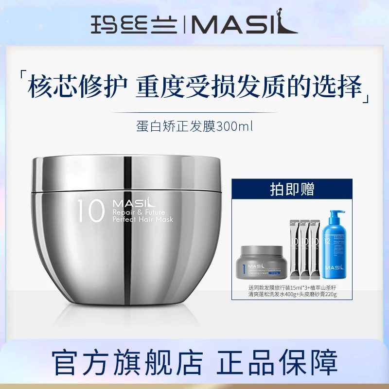 MASIL玛丝兰蛋白矫正发膜毛躁修复营养修护染烫受损发丝官方正品