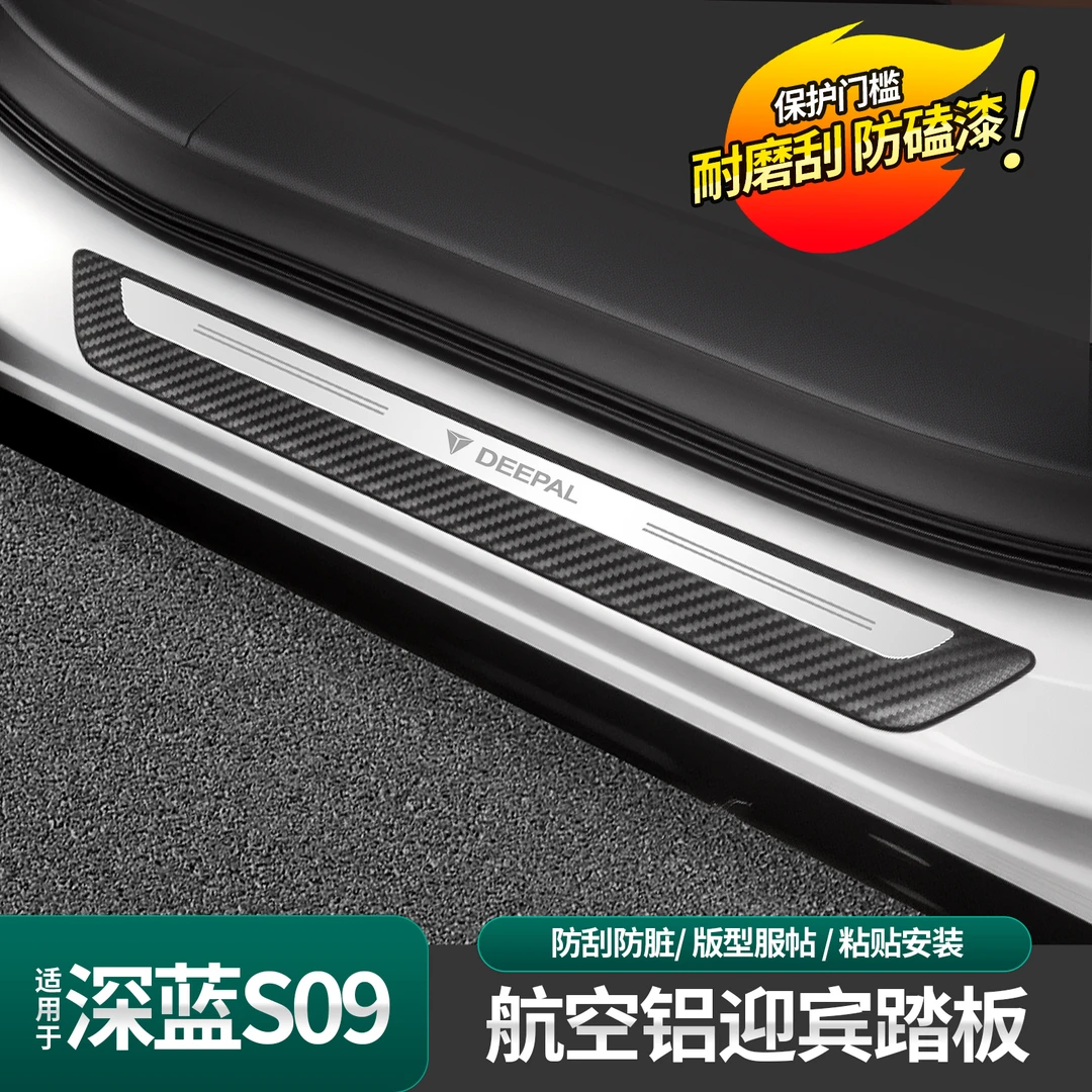 适用于深蓝S09外置门槛条迎宾踏板碳纤纹装饰条车门边防护用品