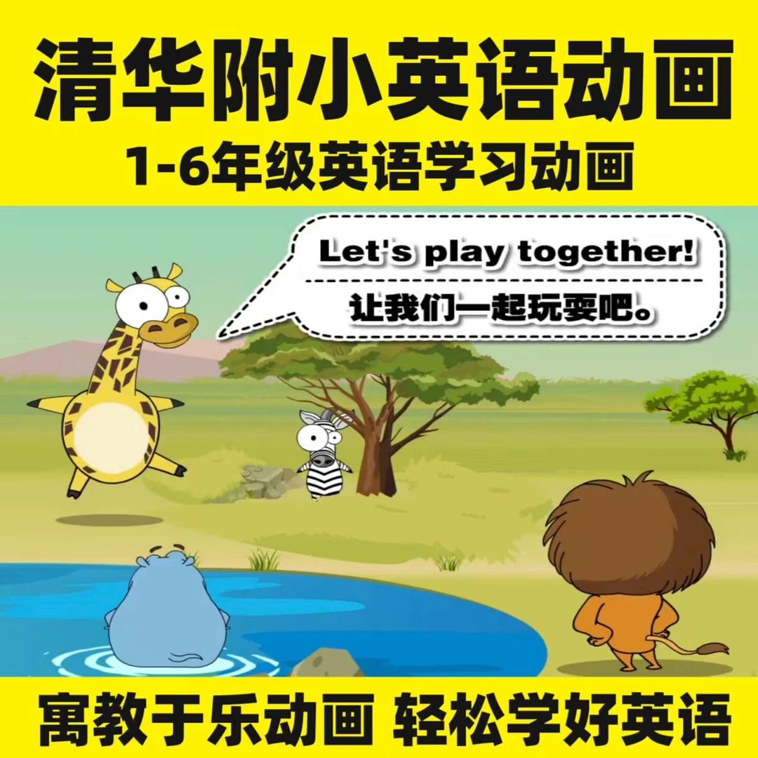 清华附小1-6年级英语入门动画教学学英语小学生启蒙趣味视频课程
