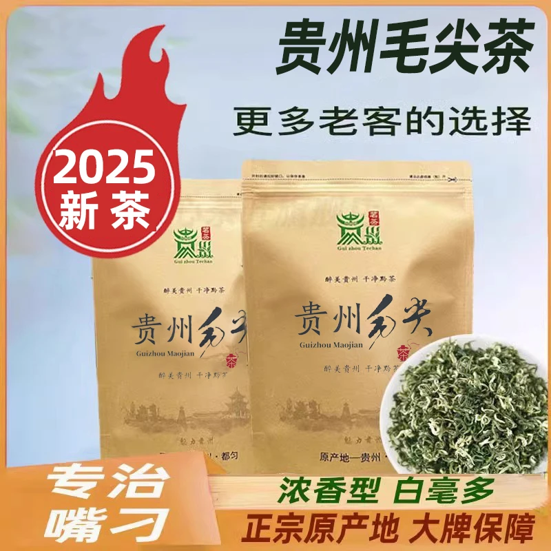 正宗贵州毛尖2025新茶特级嫩芽炒青绿茶散装贵州高山云雾明前茶叶