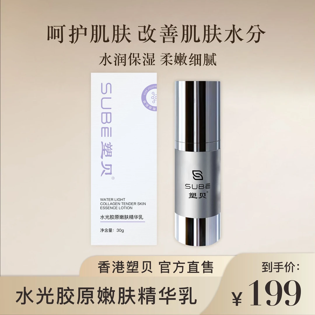 塑贝水光胶原嫩肤精华乳 紫罗兰系列柔嫩细腻滋润水润保湿补水