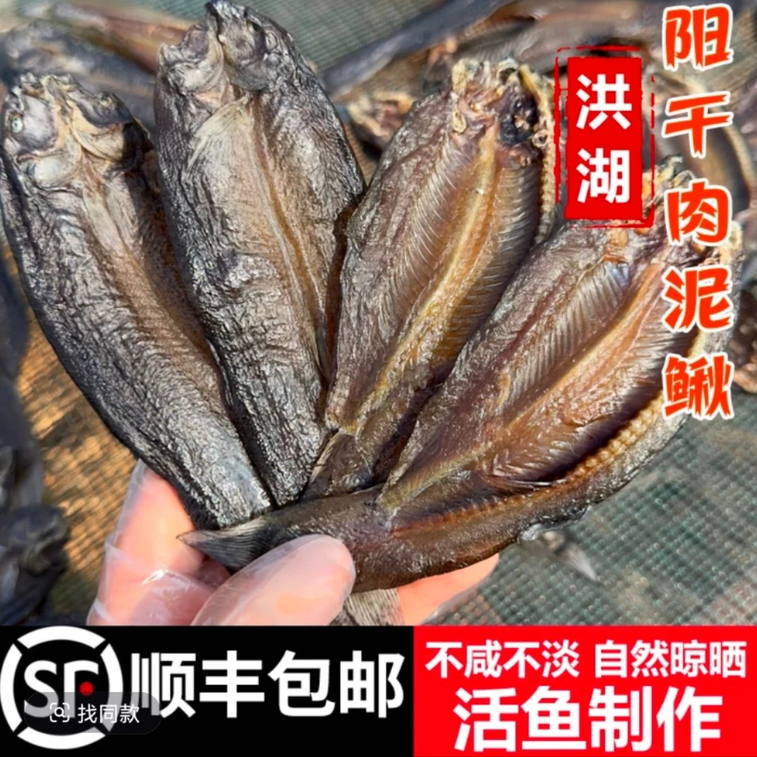 顺丰包邮洪湖阳干肉泥鳅湖北特产自然风干鱼农家自制肉泥鳅200g*2