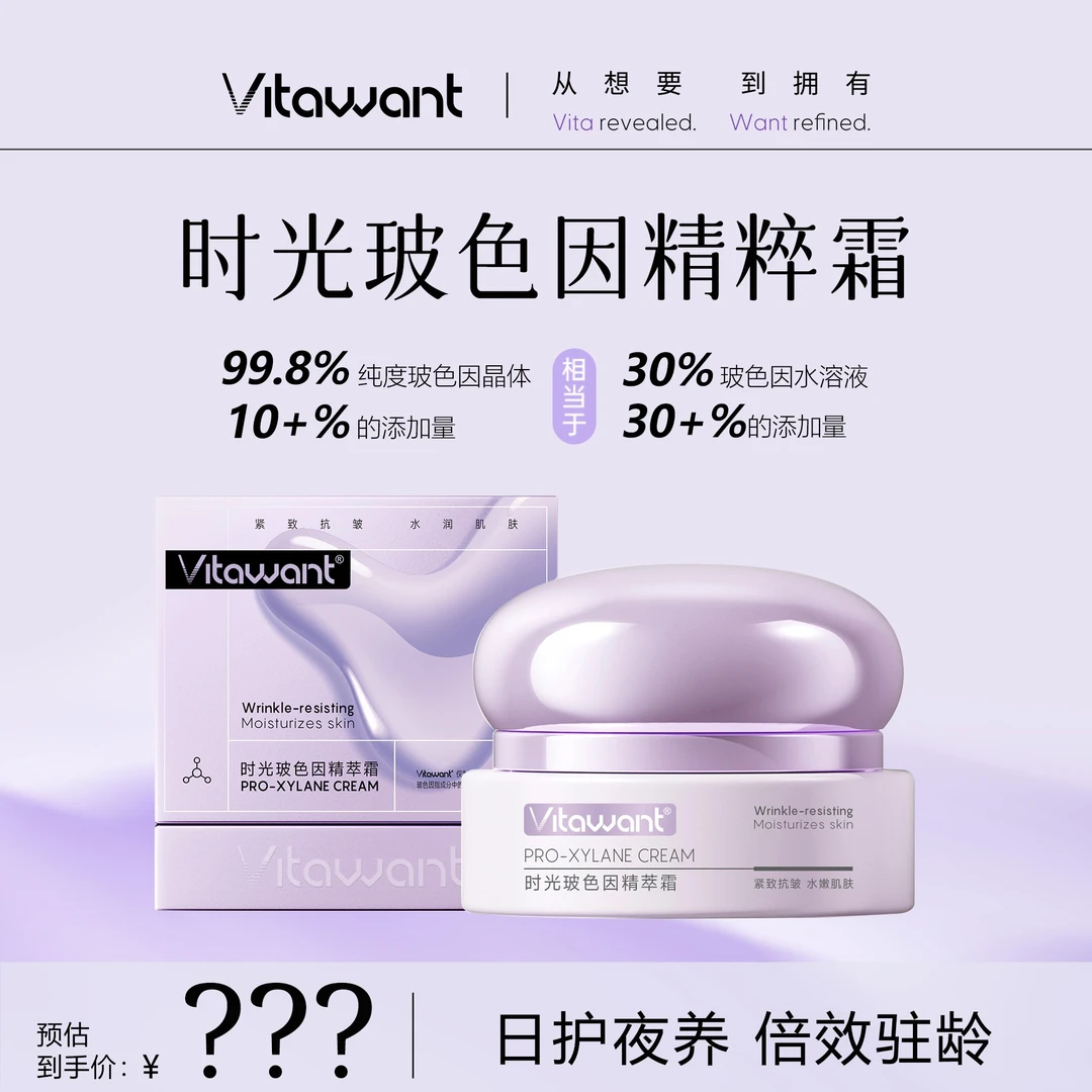 VITAWANT时光玻色因精萃霜紧致抗皱精华面霜玻色因面霜保湿