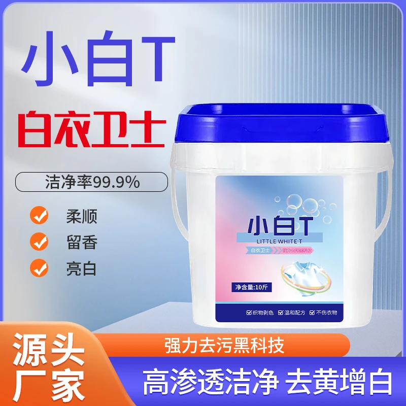 大桶装10斤小白T洗衣粉深层去污去渍家用留香实惠装