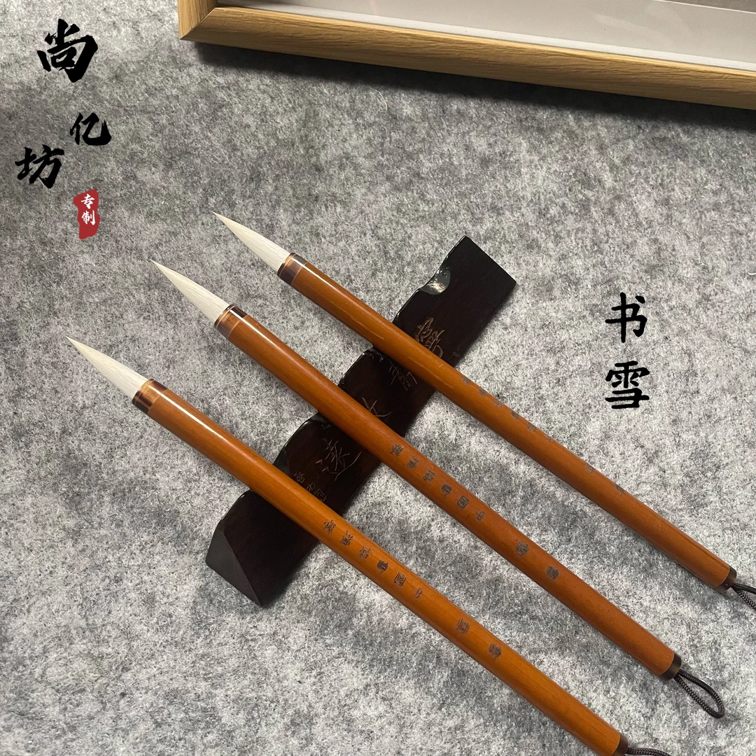 【书雪】羊毫笔 出锋3.0cm 口径0.8cm 临帖推荐 柔韧相宜 练习 创作