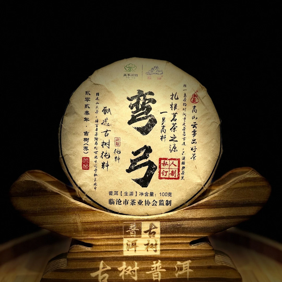 【812013-1】【天下茶尊】2023年【弯弓】【私人订制】100g【普洱茶】
