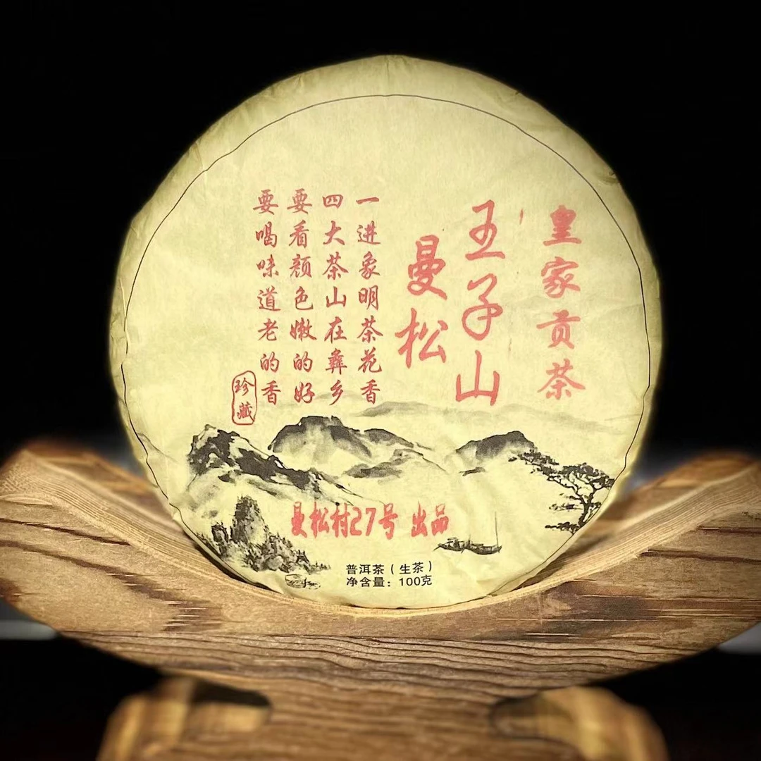 【10】503 杨巧玲2025年【曼松】王子山贡茶100克饼茶#23-9.27#【一提】