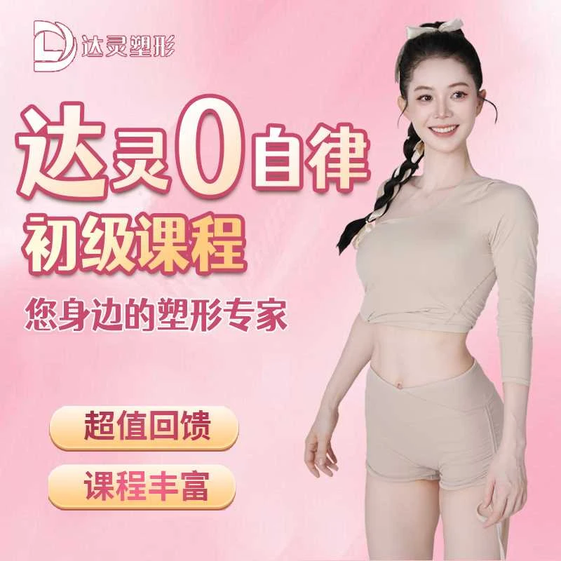 达灵0自律训练（五年有效期无福利）