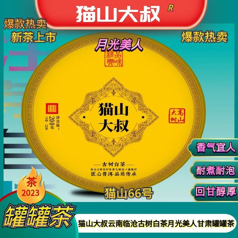 [猫山66号]云南临沧景谷古树白茶月光美人200克山野茶韵花香茶饼