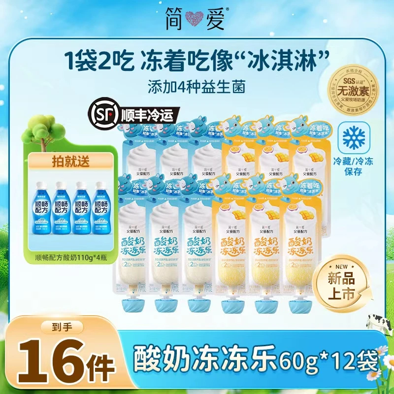 简爱酸奶冻冻乐酸奶60g*12赠顺畅配方身体知道LGG益生菌110g*4