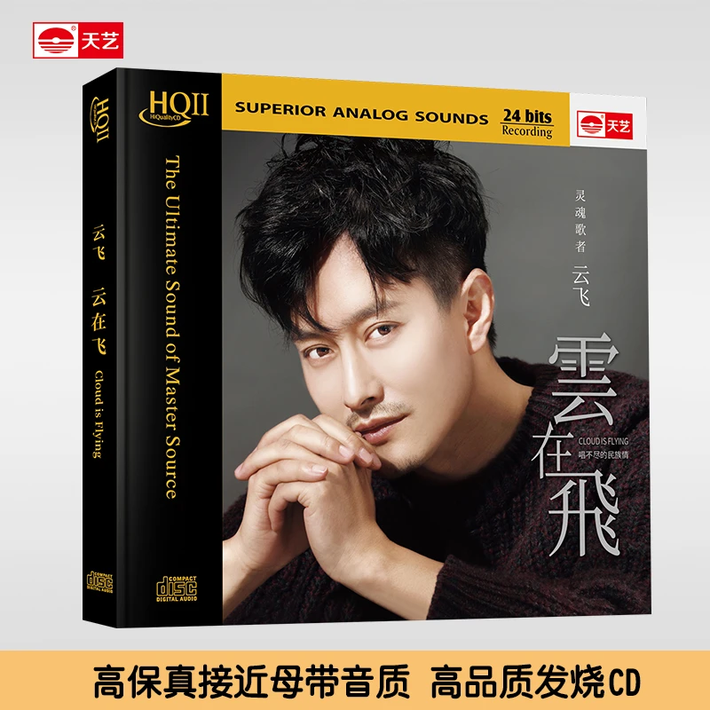 天艺唱片云飞《云在飞》 HQCDII头版限量HQ DSD高品质CD发烧碟片