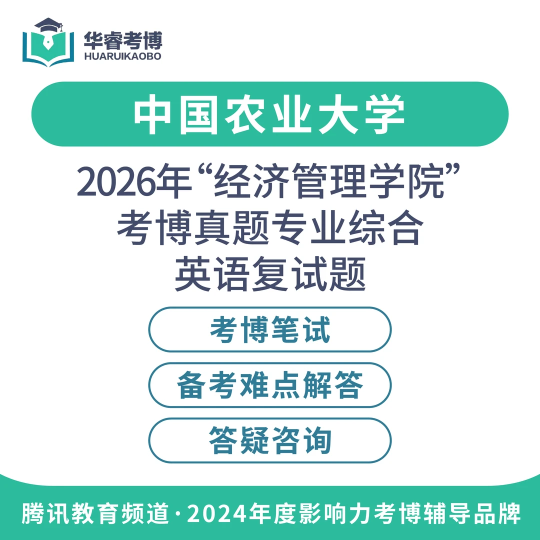 2026国内博士申请考核考博上岸真题解析农大经管学院民族学理论