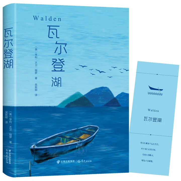 瓦尔登湖（自我修行的心灵宝典）