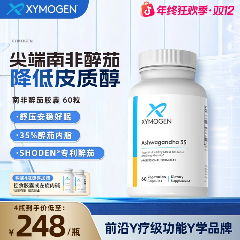 【年终狂欢季】XYMOGEN健式35%南非醉茄内脂胶囊  降皮质醇舒压60粒