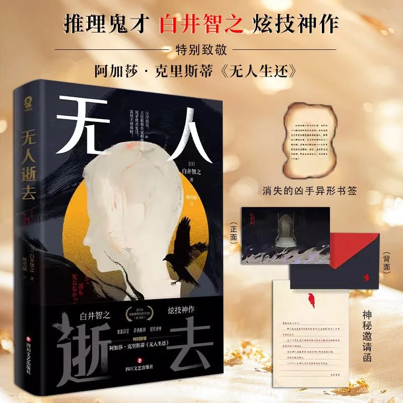 正版 现货速发【赠异形书签+邀请函】无人逝去 白井智之著2019本