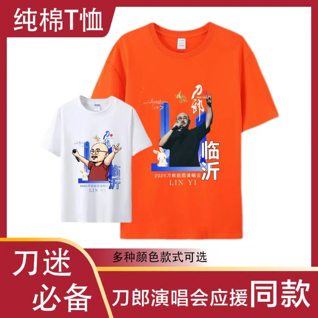【临沂站珍藏款】刀郎演唱会应援纯棉短袖山歌响起的地方同款大连