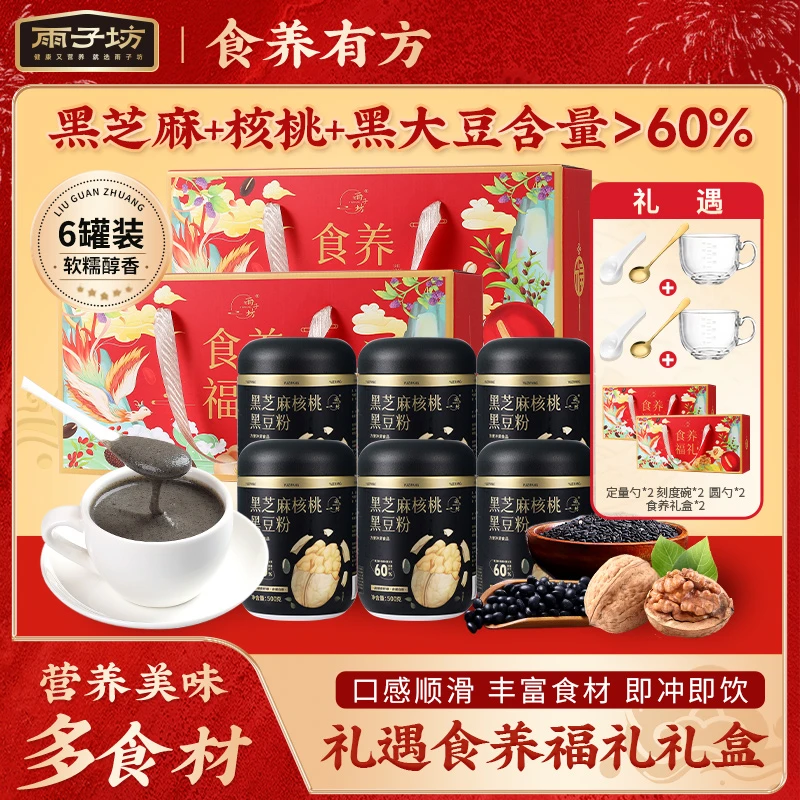 【雨子坊】黑芝麻核桃黑豆粉500g*6罐礼盒装