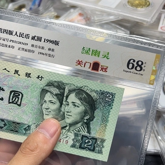 90年2元绿幽灵关门冠评级单张