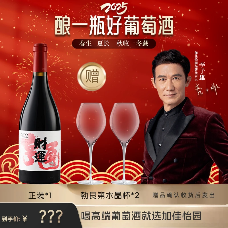 加佳怡园财运国产干红葡萄酒2022年份干红葡萄酒红酒
