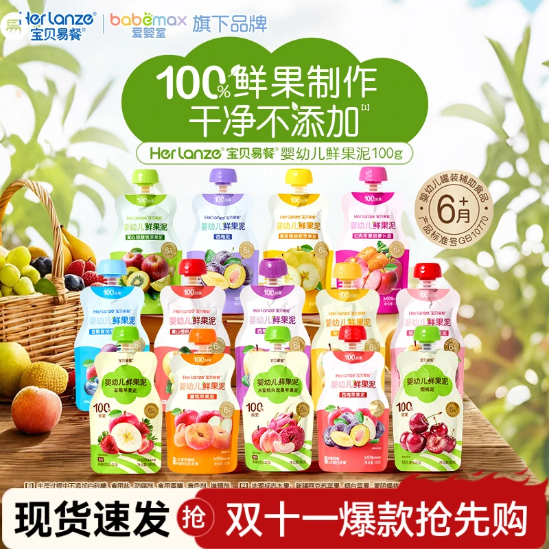 【10袋组合装】herlanze宝贝易餐婴幼儿鲜果泥宝宝辅食营养爱婴室