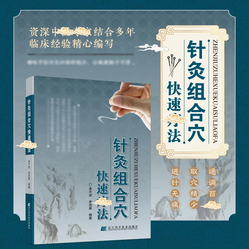 【针灸宝典】针灸组合穴快速辽法 领略中翳针灸独特魅力 家庭实用书