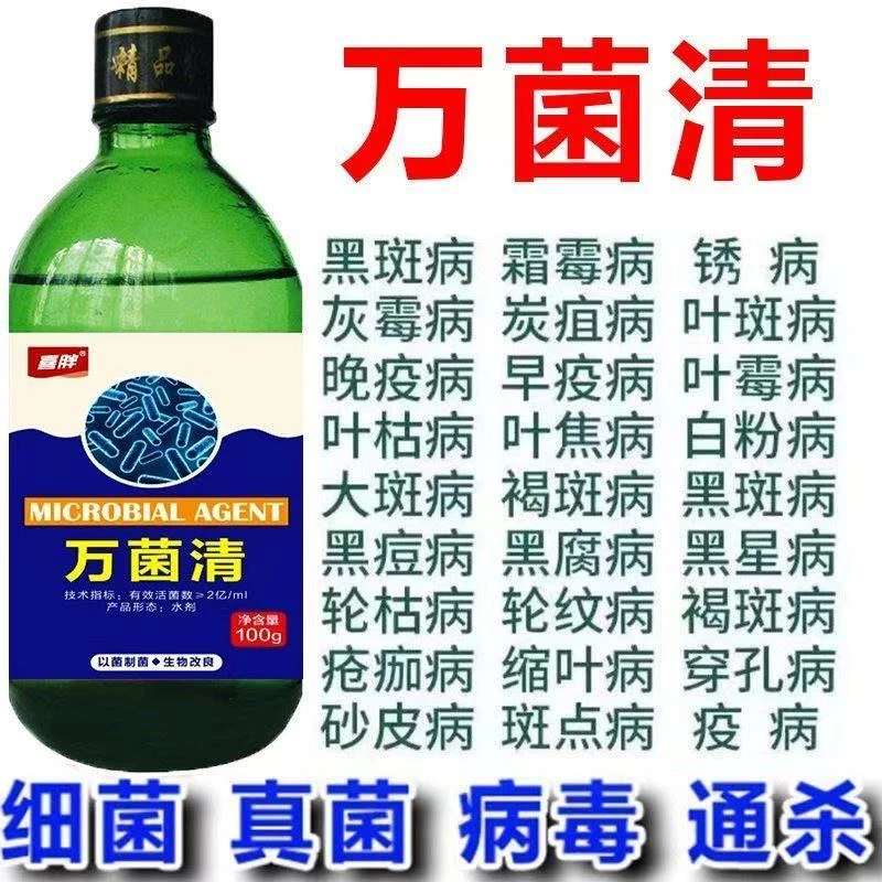 万菌清万能细菌黄叶配方植物真菌病毒病果树蔬菜生物霜霉病白粉