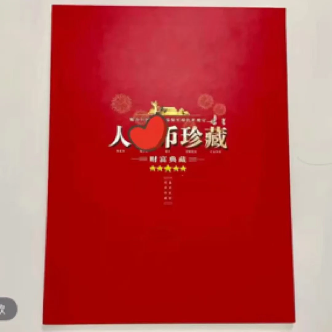 十连册子收藏册贰