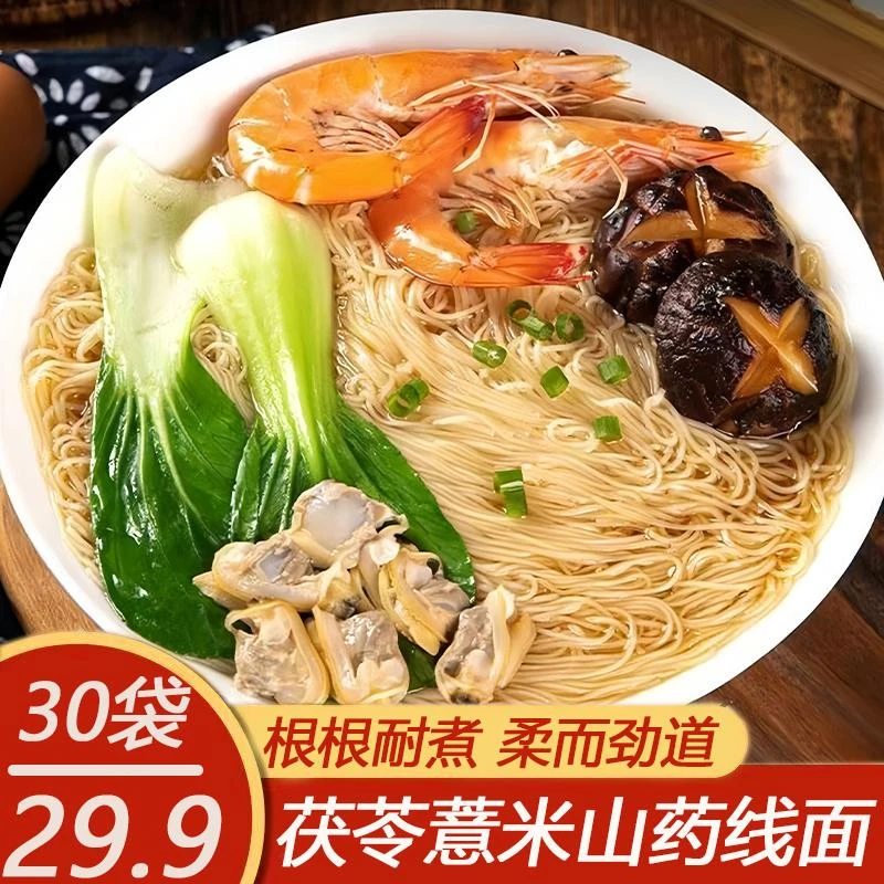 【热卖！发30袋】茯苓薏米山药线面手工细挂面条速食早餐爽滑40g/袋