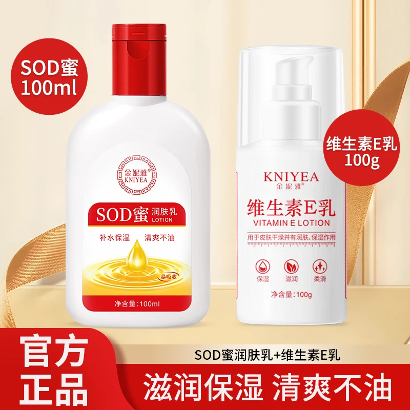 【包邮】SOD蜜补水保湿滋润身体乳液维生素E乳润肤保湿通用