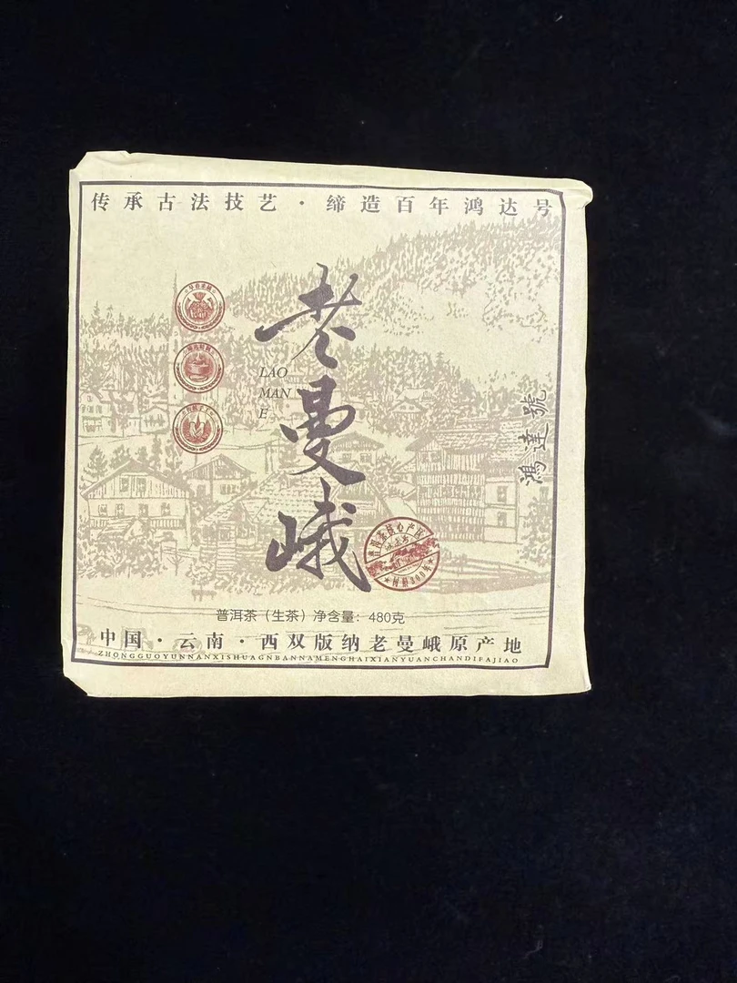 2015年老曼峨茶砖普洱茶480g（生茶）
