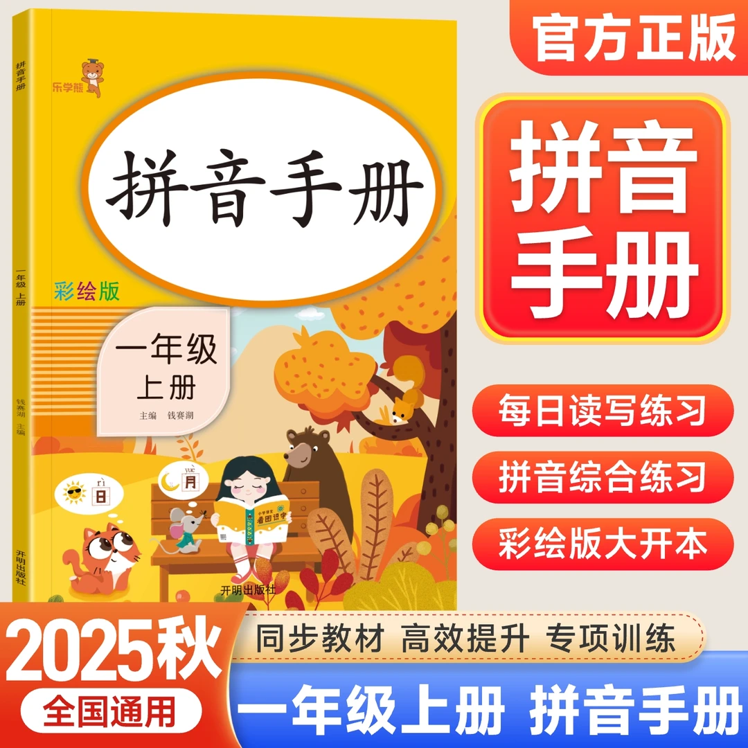 乐学熊拼音手册一年级上册拼音语文专项训练习册小学语文汉语拼读