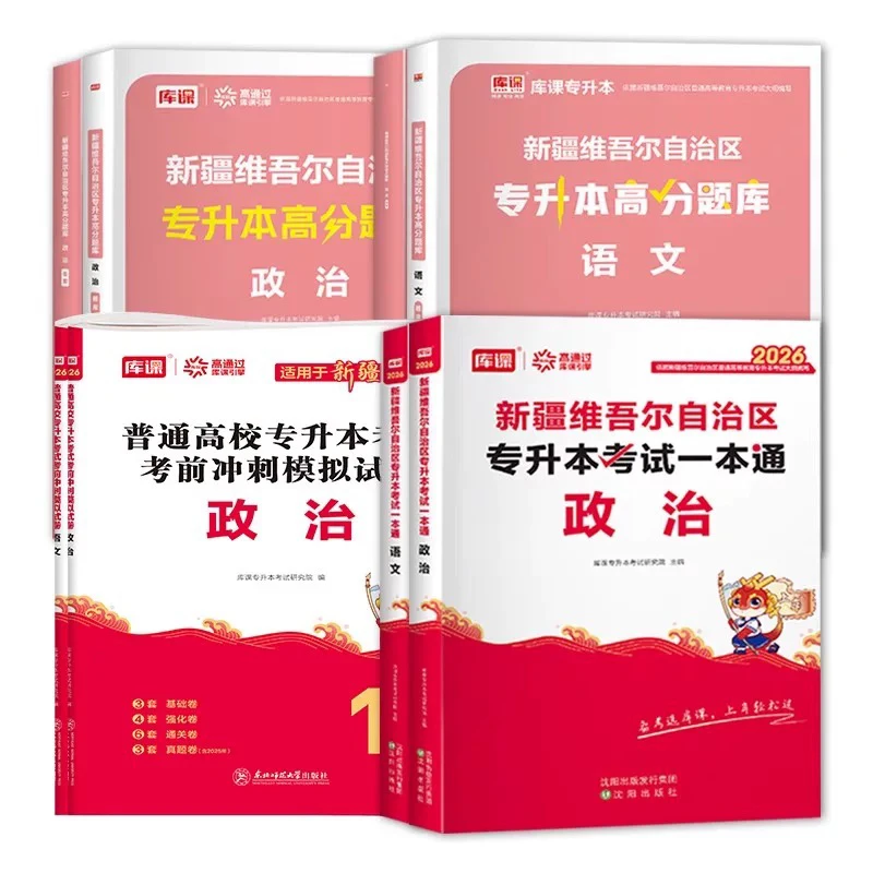 新疆包邮 库课2026年新疆专升本教材真题试卷模必刷2000题库本科