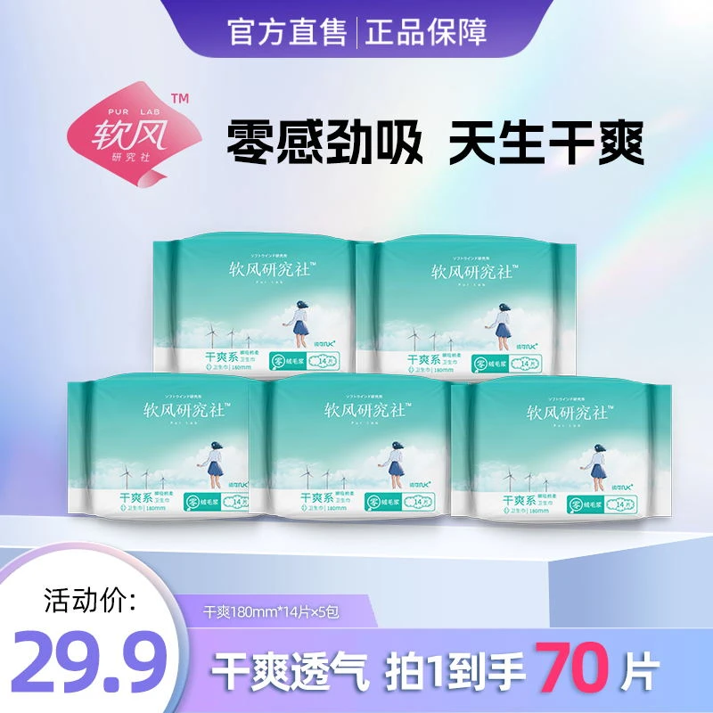干爽吸收轻盈透气自在迷你卫生巾护垫软风研究社卫生巾