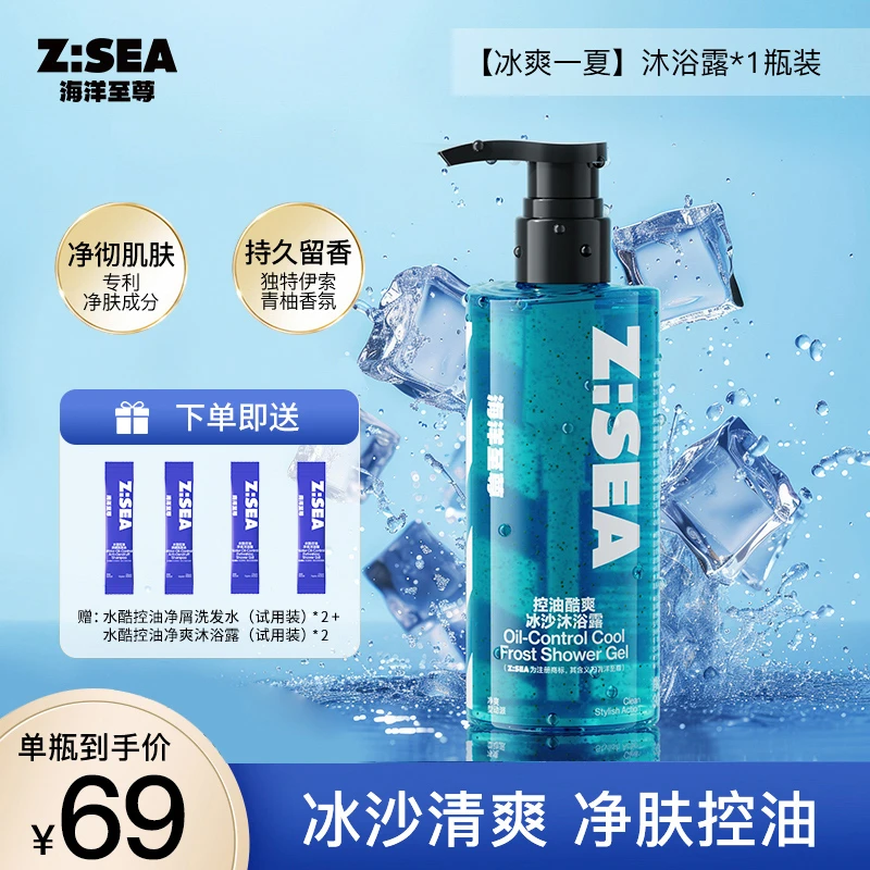 【海洋至尊】男士止痒冰沙沐浴露控油持久留香香氛冰爽劲凉酷爽净肤