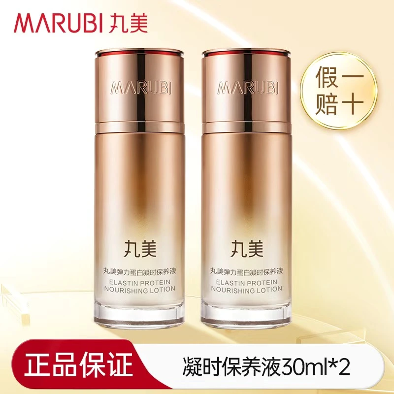 丸美弹力蛋白凝时紧致保养液30ml两瓶保湿抗皱紧致爽肤水丸美雅秀
