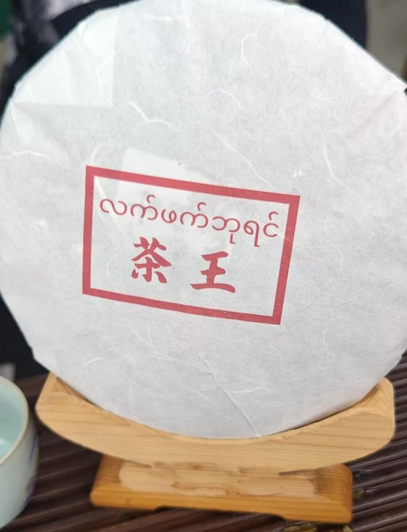 生茶饼25年野人山大茶王果韵单株357G-696