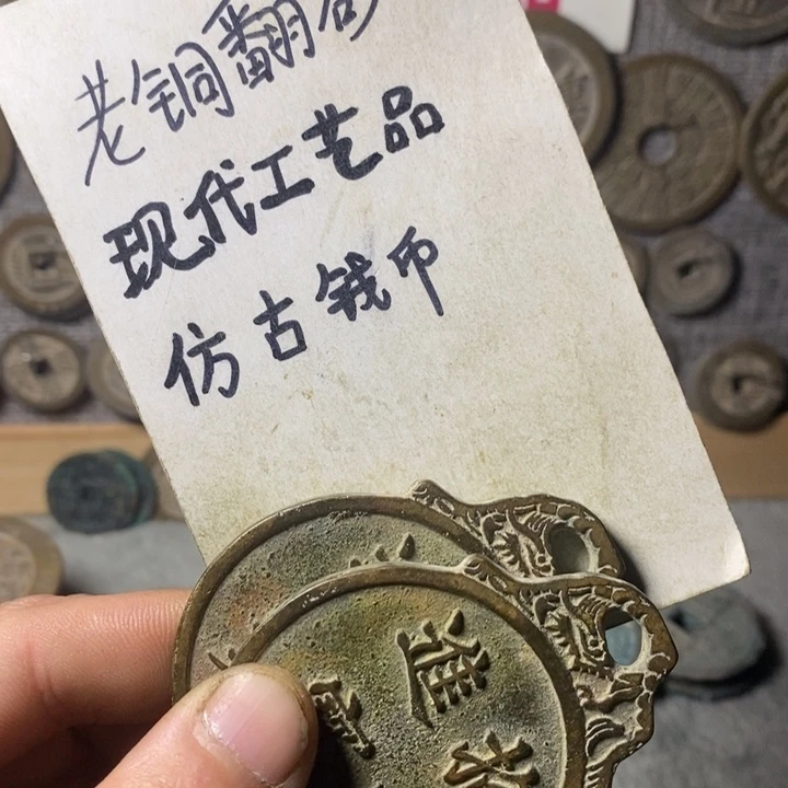 铜现代工艺品仿古钱币