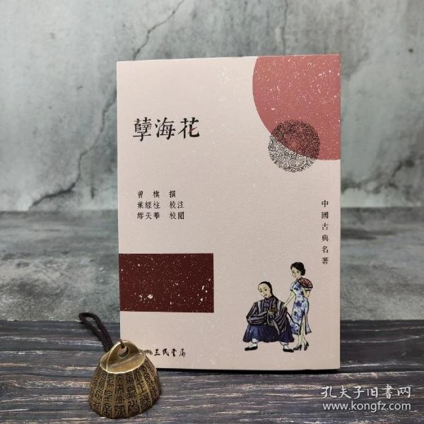 台湾三民版 曾朴 撰；叶经柱校注、繆天华校阅《孽海花（三版）》