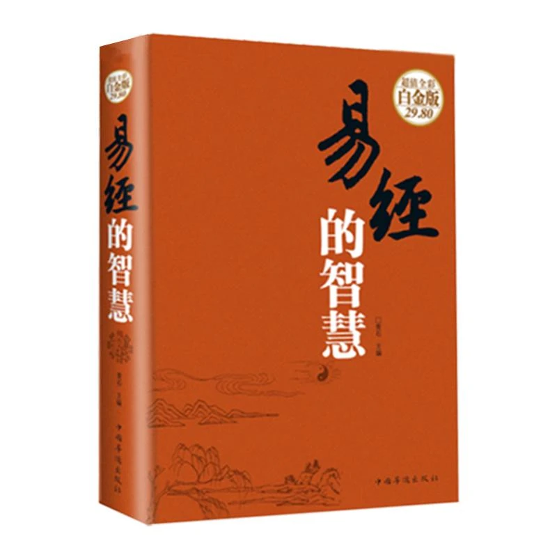 易经的智慧（彩图精装）图解白话文易经入门基础知识原版原著人生