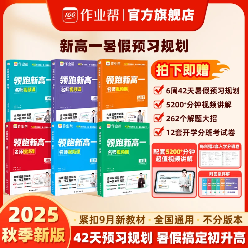 作业帮【领跑新高一】2025新版初升高暑假衔接预习同步新高一教材