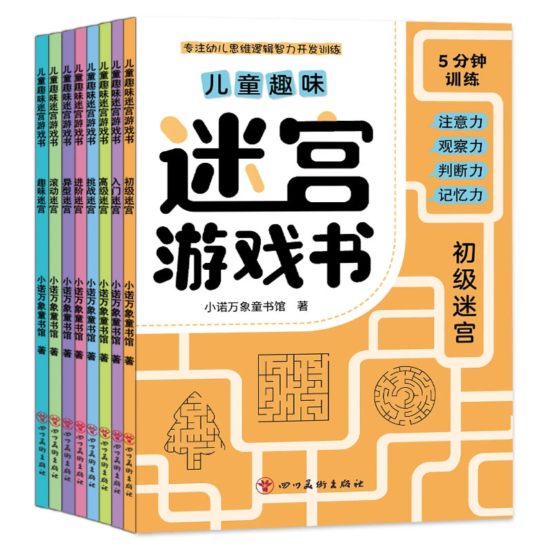 W儿童趣味迷宫游戏书专注力训练书5-9岁走迷宫益智力训练幼儿思维