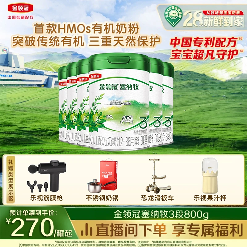 【28天新鲜购】金领冠塞纳牧1-3段800g婴幼儿营养配方奶粉优质奶源