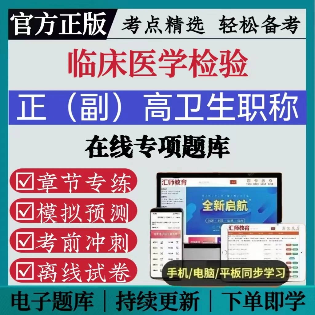 2025临床医学检验模拟预测正副高卫生职称章节专练复习资料题库