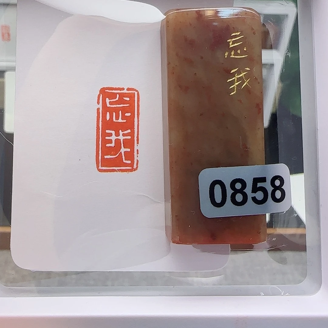 寿山石印石忘我1×2